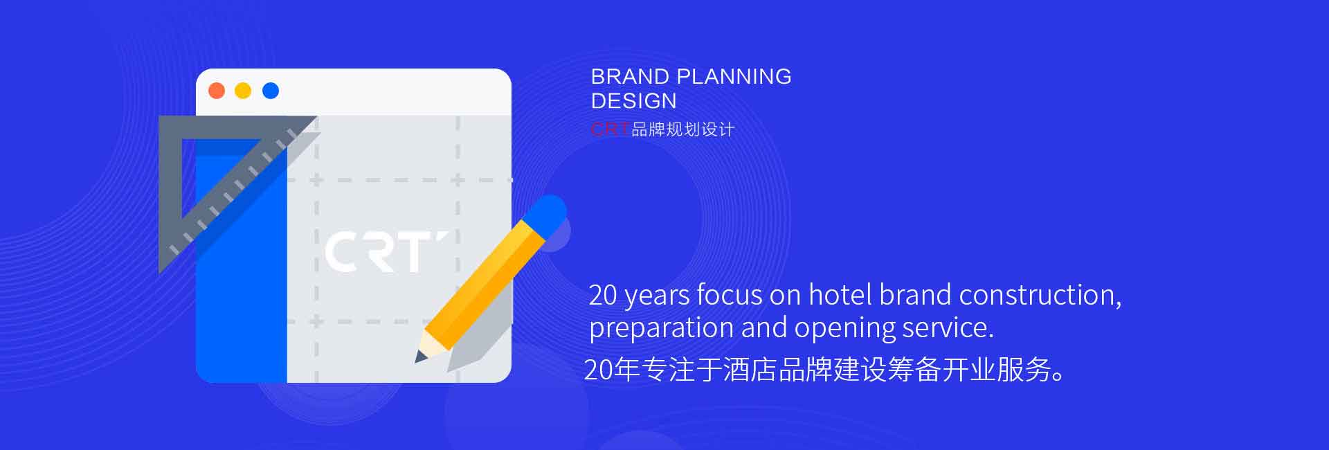 CRT品牌規(guī)劃設(shè)計-20年專注于酒店品牌設(shè)計、酒店品牌建設(shè)、酒店logo設(shè)計、酒店商標(biāo)設(shè)計、酒店品牌策劃、廣告設(shè)計